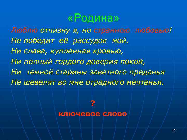  «Родина» Люблю отчизну я, но странною любовью! Не победит её рассудок мой. Ни