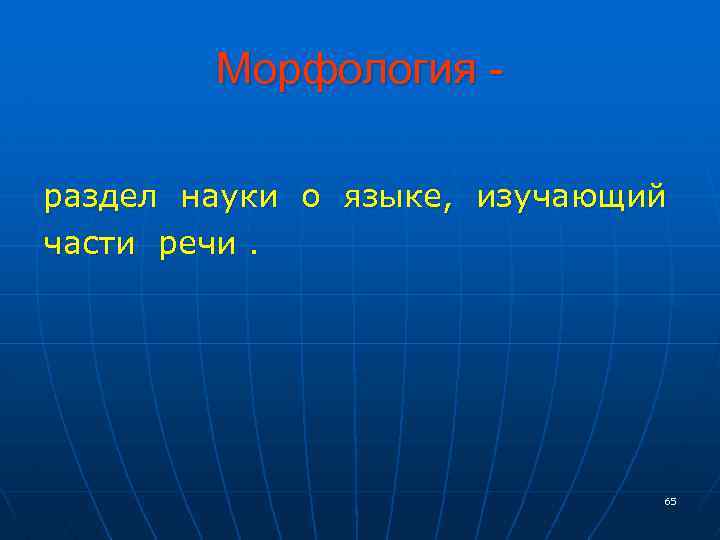 Морфология раздел науки о языке, изучающий части речи. 65 