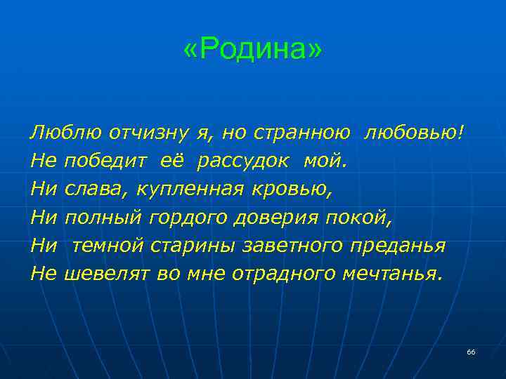  «Родина» Люблю отчизну я, но странною любовью! Не победит её рассудок мой. Ни