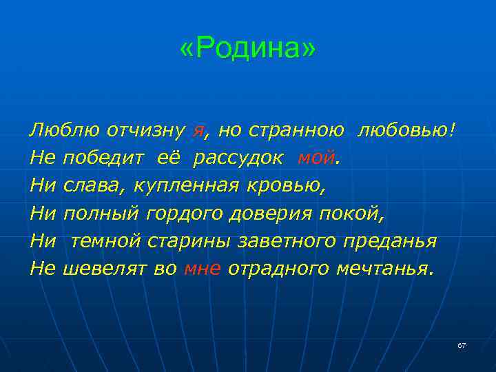  «Родина» Люблю отчизну я, но странною любовью! Не победит её рассудок мой. Ни