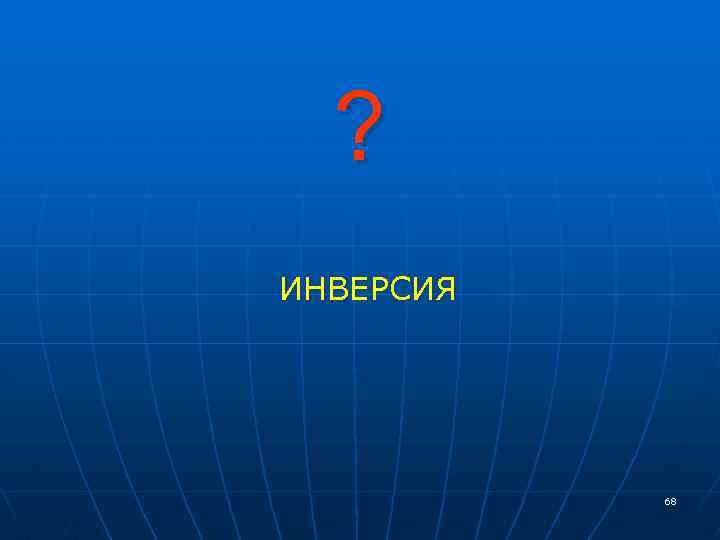 ? ИНВЕРСИЯ 68 