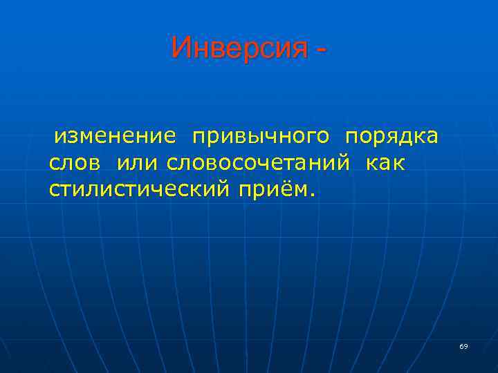 Инверсия изменение привычного порядка слов или словосочетаний как стилистический приём. 69 