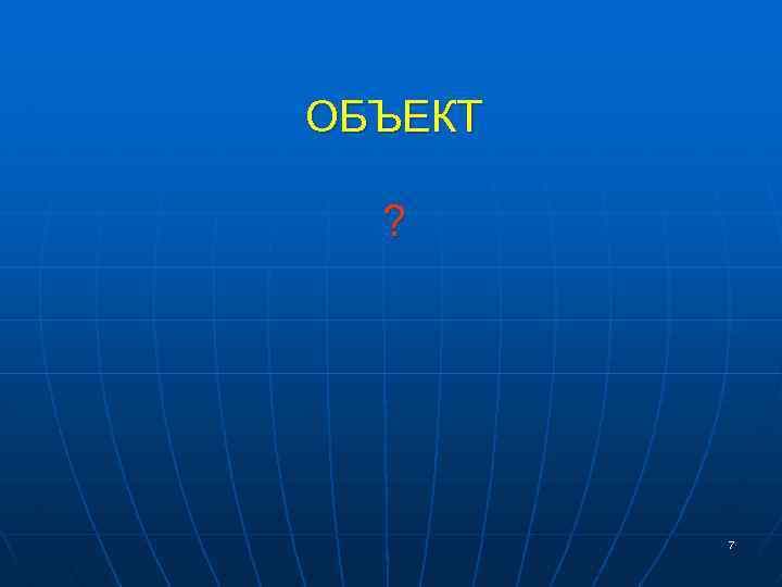 ОБЪЕКТ ? 7 