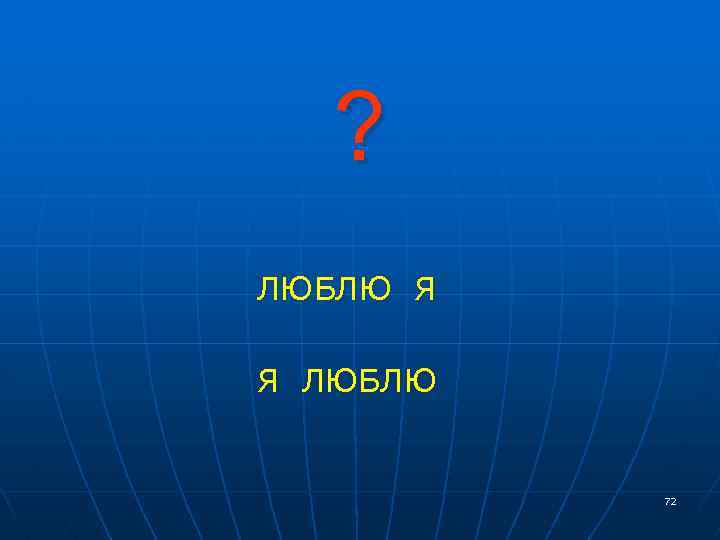 ? ЛЮБЛЮ Я Я ЛЮБЛЮ 72 