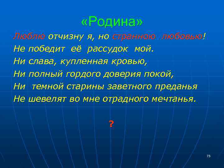  «Родина» Люблю отчизну я, но странною любовью! Не победит её рассудок мой. Ни