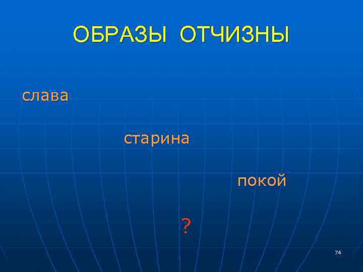 ОБРАЗЫ ОТЧИЗНЫ слава старина покой ? 74 