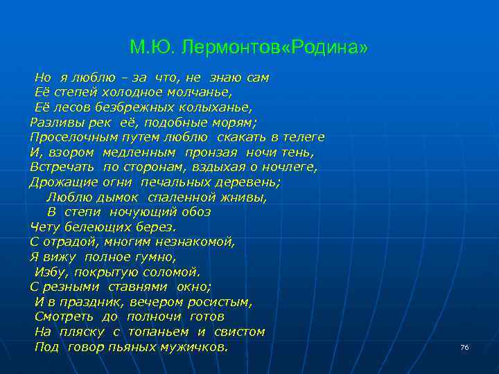 М. Ю. Лермонтов «Родина» Но я люблю – за что, не знаю сам Её