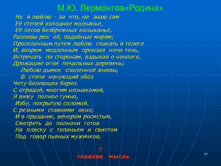 М. Ю. Лермонтов «Родина» Но я люблю – за что, не знаю сам Её