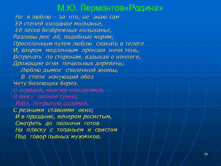 М. Ю. Лермонтов «Родина» Но я люблю – за что, не знаю сам Её