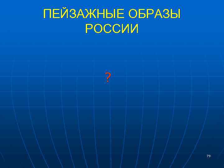 ПЕЙЗАЖНЫЕ ОБРАЗЫ РОССИИ ? 79 