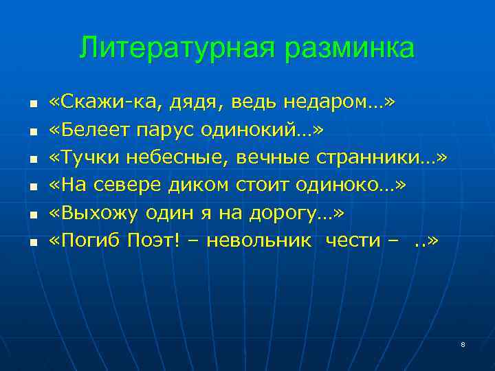 Литературная разминка n n n «Скажи-ка, дядя, ведь недаром…» «Белеет парус одинокий…» «Тучки небесные,