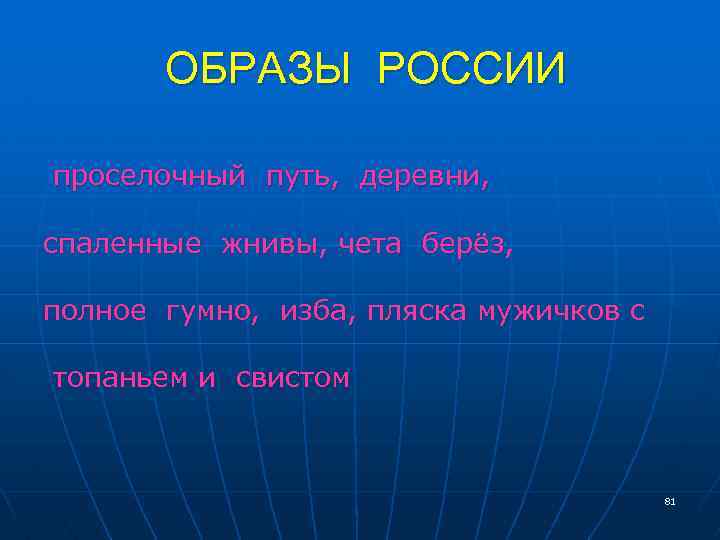 ОБРАЗЫ РОССИИ проселочный путь, деревни, спаленные жнивы, чета берёз, полное гумно, изба, пляска мужичков