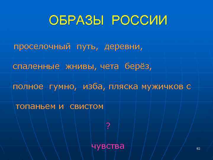 ОБРАЗЫ РОССИИ проселочный путь, деревни, спаленные жнивы, чета берёз, полное гумно, изба, пляска мужичков