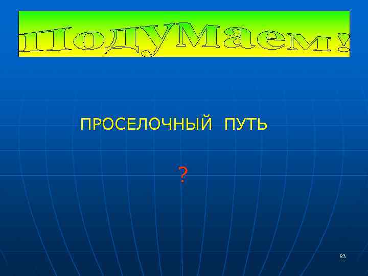 ПРОСЕЛОЧНЫЙ ПУТЬ ? 83 