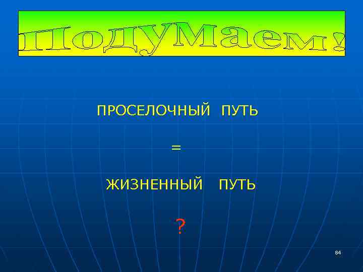 ПРОСЕЛОЧНЫЙ ПУТЬ = ЖИЗНЕННЫЙ ПУТЬ ? 84 