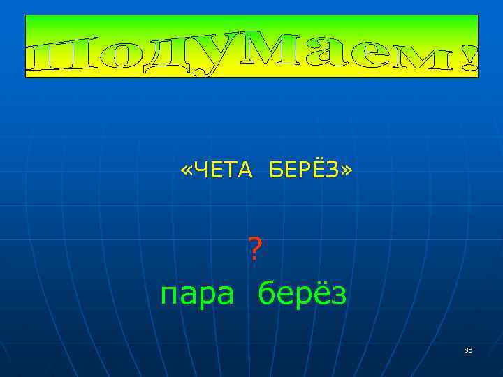  «ЧЕТА БЕРЁЗ» ? пара берёз 85 