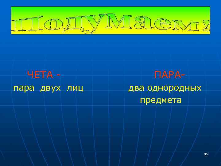 ЧЕТА пара двух лиц ПАРАдва однородных предмета 86 