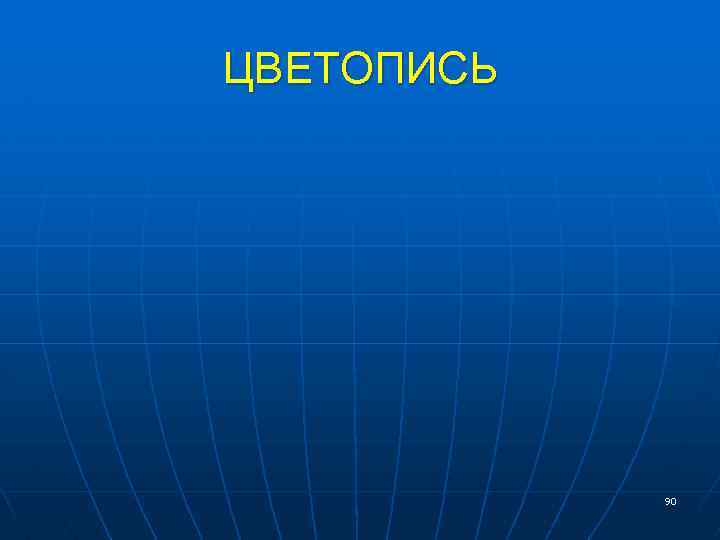 ЦВЕТОПИСЬ 90 