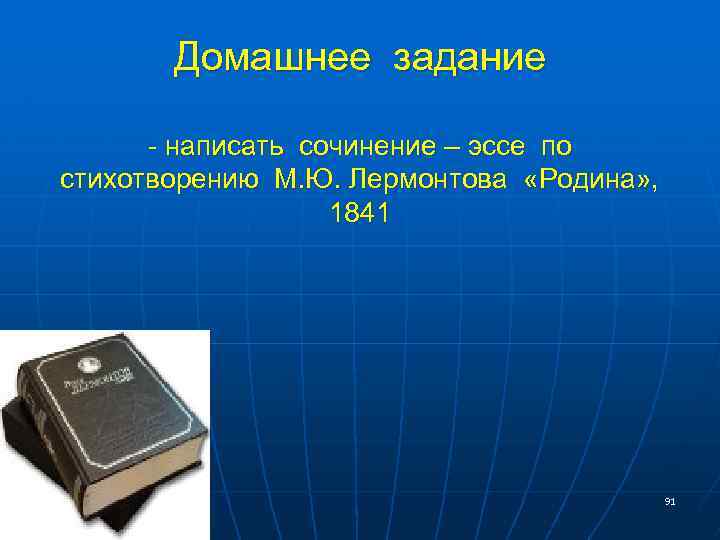 Сочинение: Анализ стихотворения Родина Лермонтова