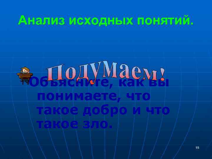 Анализ исходных понятий. Объясните, как вы понимаете, что такое добро и что такое зло.