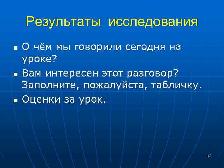 Результаты исследования n n n О чём мы говорили сегодня на уроке? Вам интересен