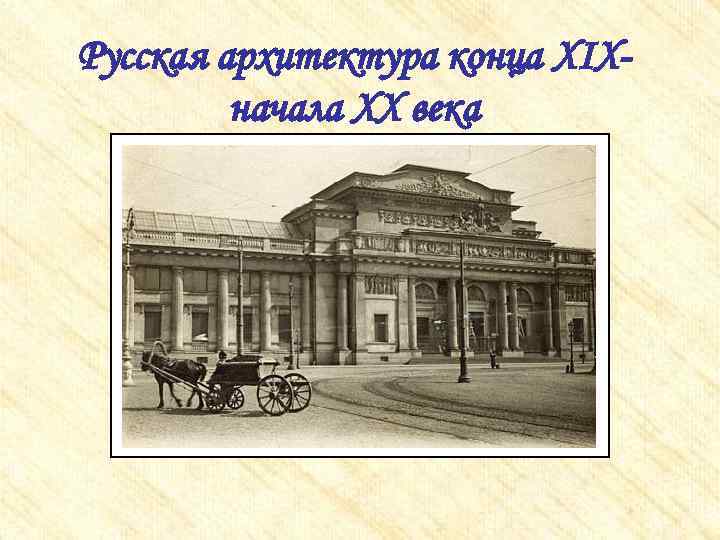 Русская архитектура конца XIXначала XX века 