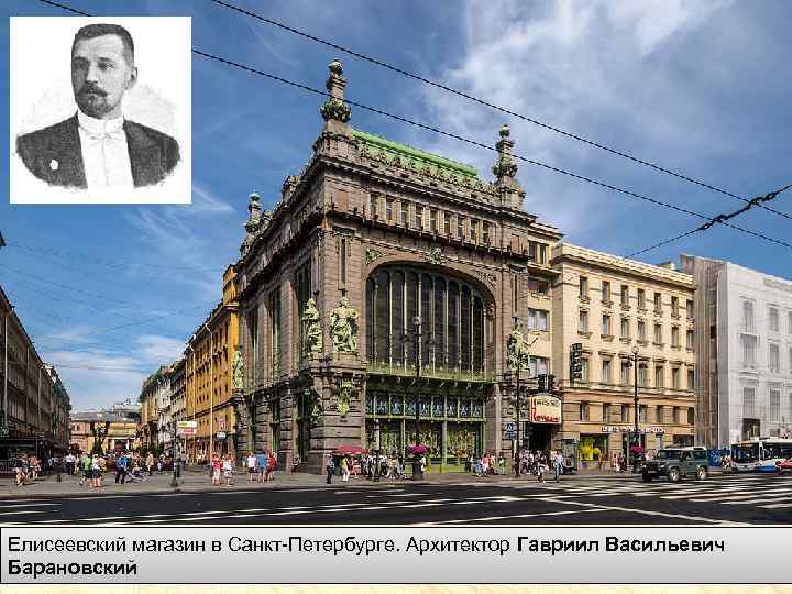 Елисеевский магазин в Санкт-Петербурге. Архитектор Гавриил Васильевич Барановский 
