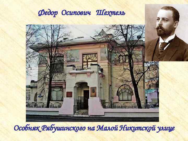 Федор Осипович Шехтель Особняк Рябушинского на Малой Никитской улице 