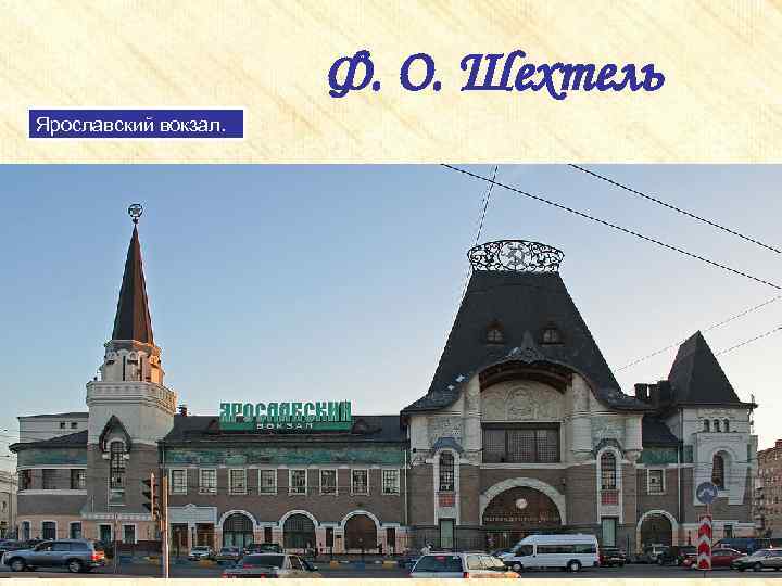 Ф. О. Шехтель Ярославский вокзал. 