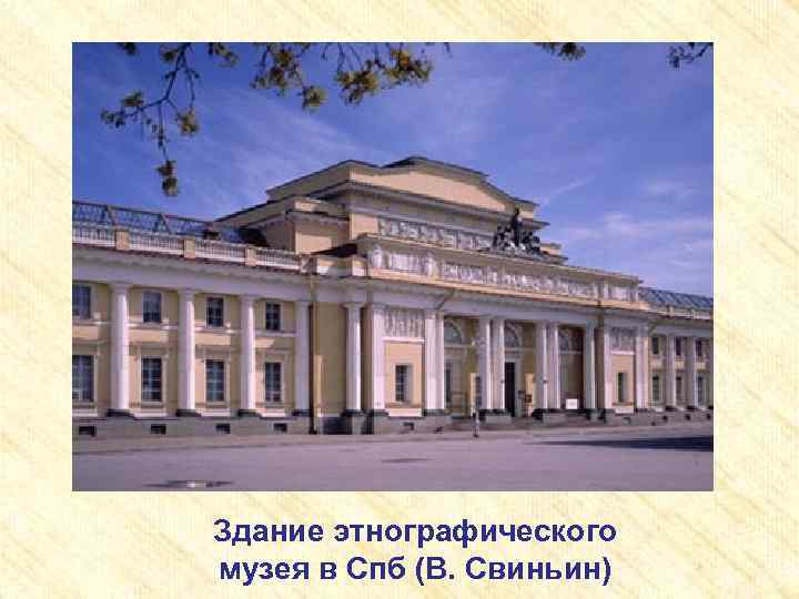Здание этнографического музея в Спб (В. Свиньин) 