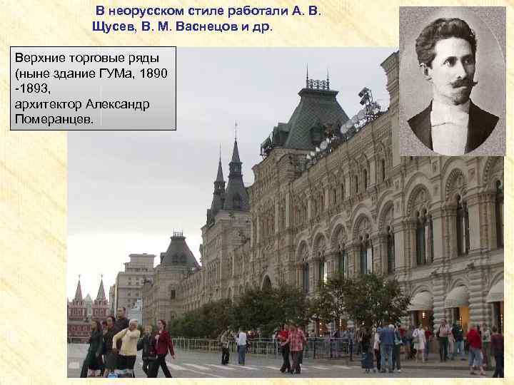 В неорусском стиле работали А. В. Щусев, В. М. Васнецов и др. Верхние