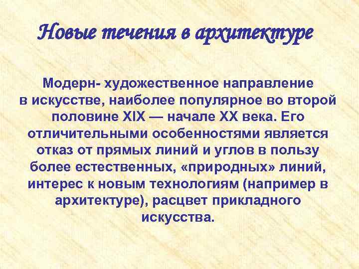 Новые течения в архитектуре Модерн- художественное направление в искусстве, наиболее популярное во второй половине