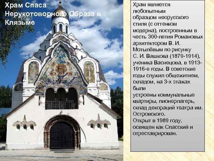 Храм Спаса Нерукотоворного Образа в Клязьме Храм является любопытным образцом неорусского стиля (с оттенком