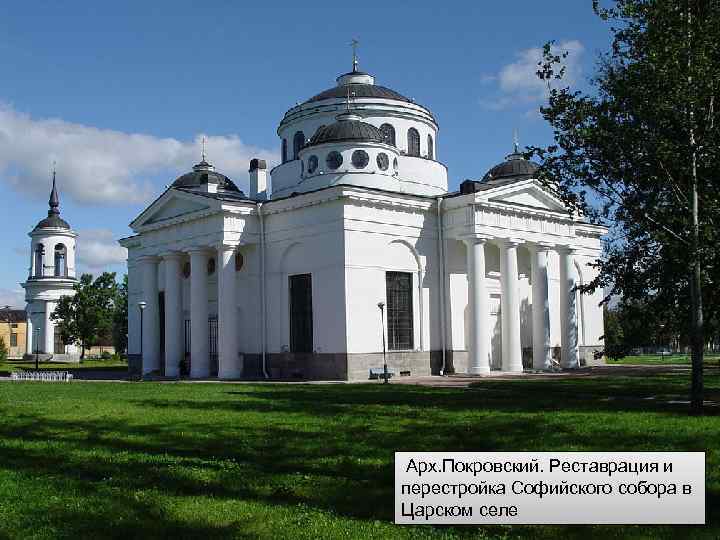  Арх. Покровский. Реставрация и перестройка Софийского собора в Царском селе 
