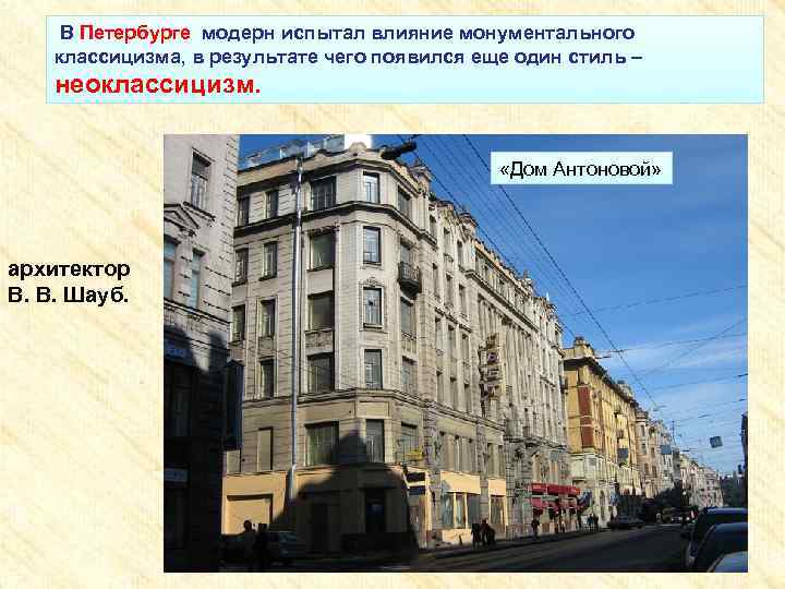  В Петербурге модерн испытал влияние монументального классицизма, в результате чего появился еще один