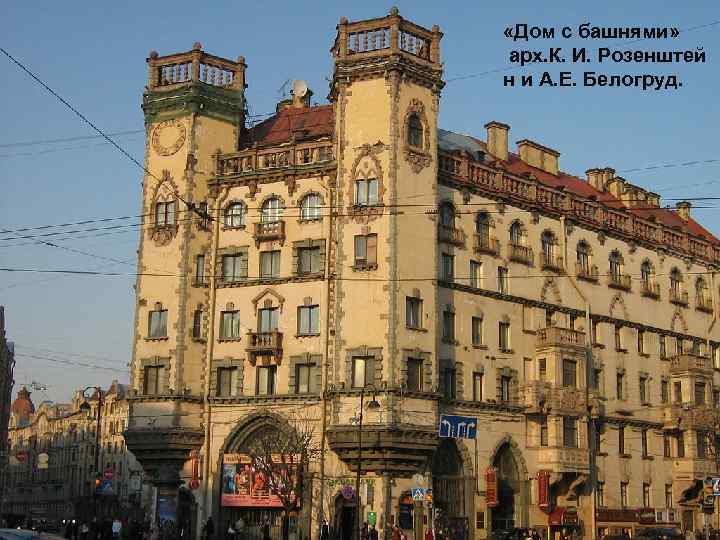  «Дом с башнями» арх. К. И. Розенштей н и А. Е. Белогруд. 