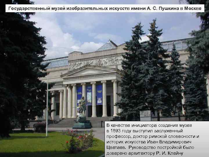 Государственный музей изобразительных искусств имени А. С. Пушкина в Москве В качестве инициатора создания