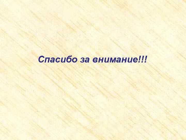 Спасибо за внимание!!! 