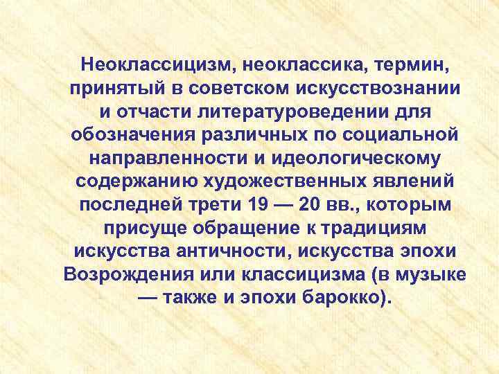 Неоклассицизм, неоклассика, термин, принятый в советском искусствознании и отчасти литературоведении для обозначения различных по