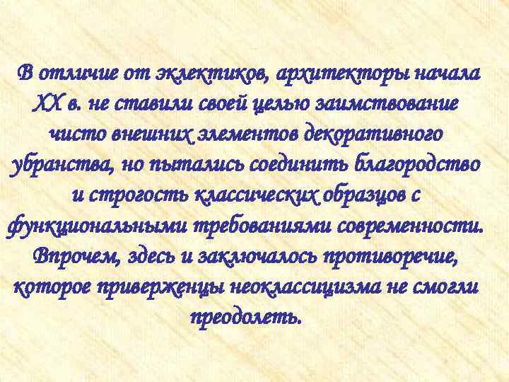  В отличие от эклектиков, архитекторы начала XX в. не ставили своей целью заимствование
