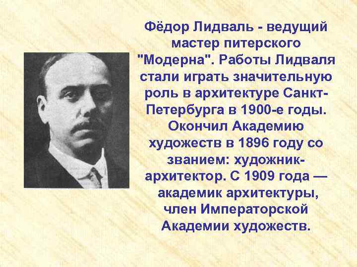 Фёдор Лидваль - ведущий мастер питерского 