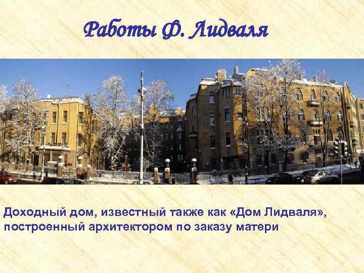 Работы Ф. Лидваля Доходный дом, известный также как «Дом Лидваля» , построенный архитектором по