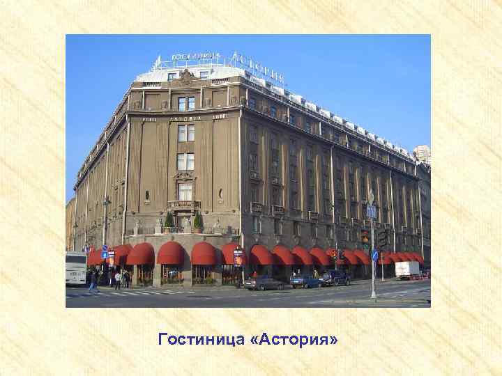 Гостиница «Астория» 