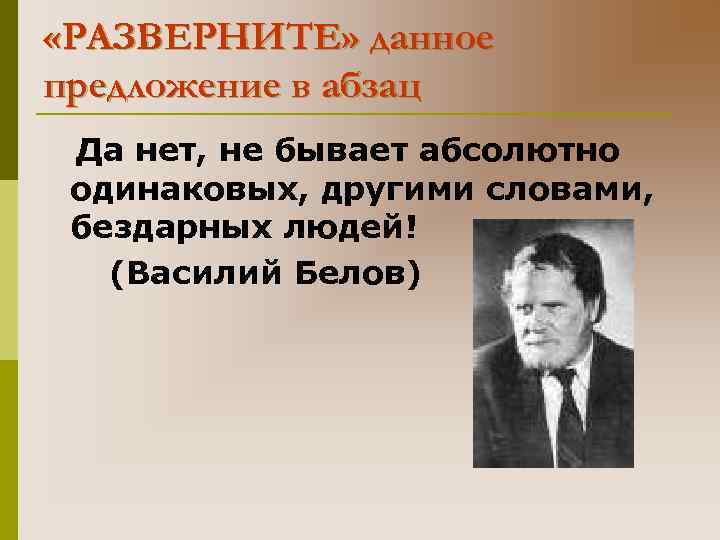  «РАЗВЕРНИТЕ» данное предложение в абзац Да нет, не бывает абсолютно одинаковых, другими словами,