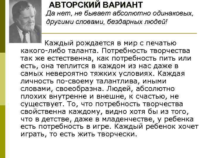 АВТОРСКИЙ ВАРИАНТ Да нет, не бывает абсолютно одинаковых, другими словами, бездарных людей! Каждый рождается