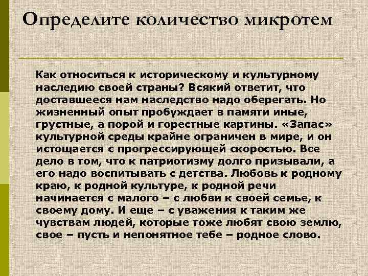 Определите количество микротем Как относиться к историческому и культурному наследию своей страны? Всякий ответит,