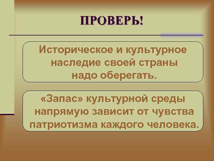 ПРОВЕРЬ! Историческое и культурное наследие своей страны надо оберегать. «Запас» культурной среды напрямую зависит