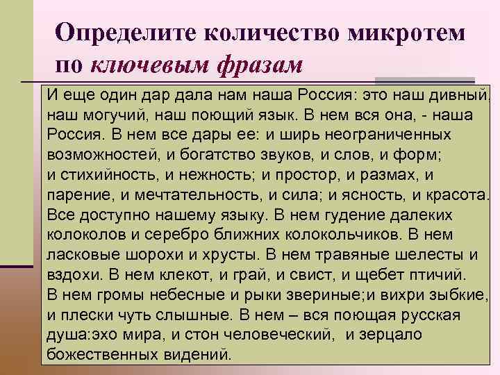 Определите количество микротем по ключевым фразам И еще один дар дала нам наша Россия: