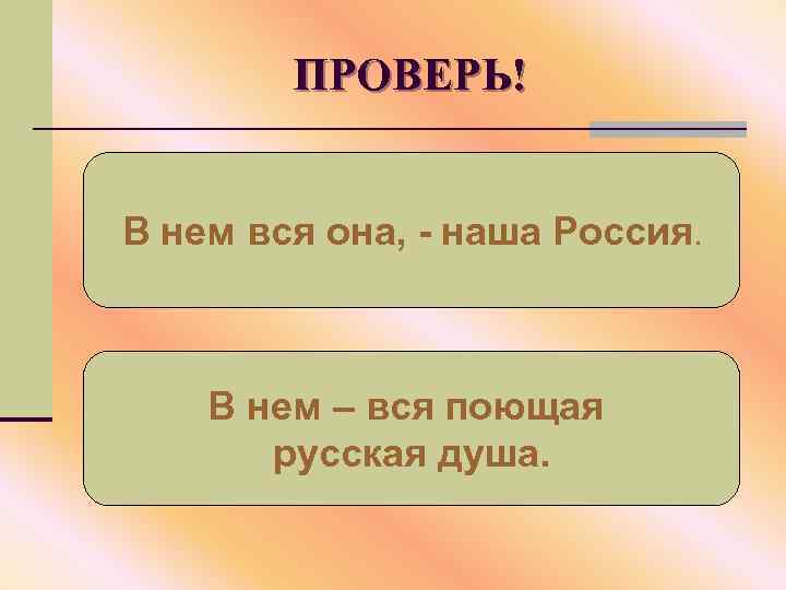 ПРОВЕРЬ! В нем вся она, - наша Россия. В нем – вся поющая русская