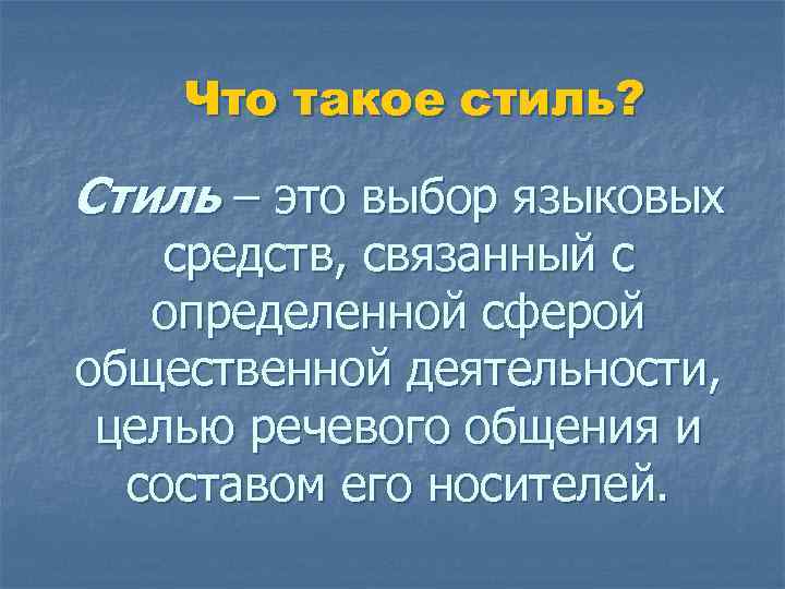 Что такое стиль? Стиль – это выбор языковых средств, связанный с определенной сферой общественной